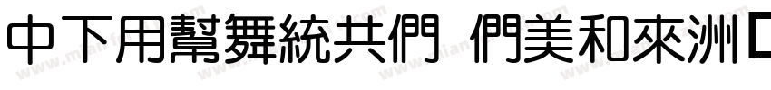 DFYuanGB Bold字体转换